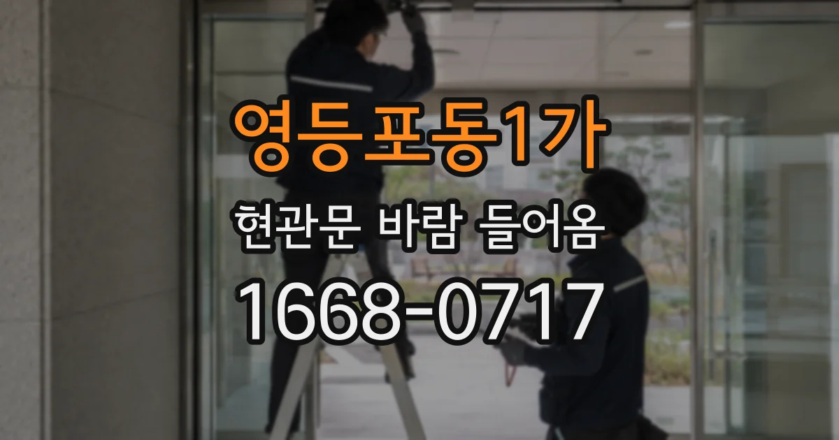 영등포동1가 현관문 바람 들어옴