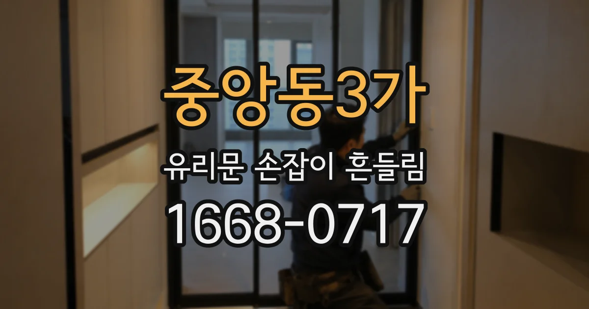 중앙동3가 유리문 손잡이 흔들림