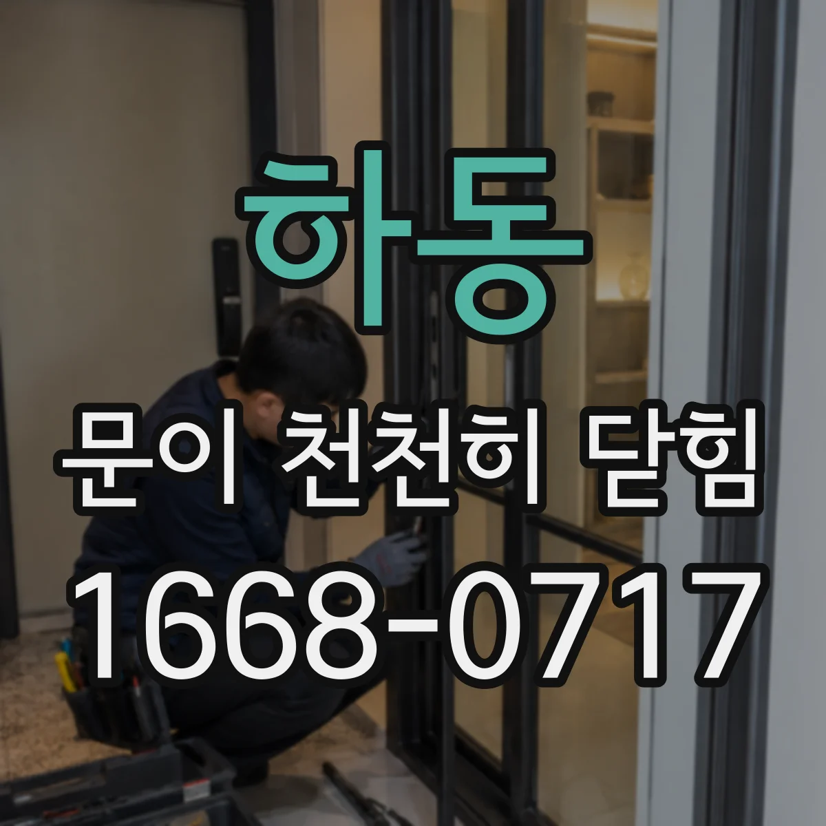 하동 문이 천천히 닫힘