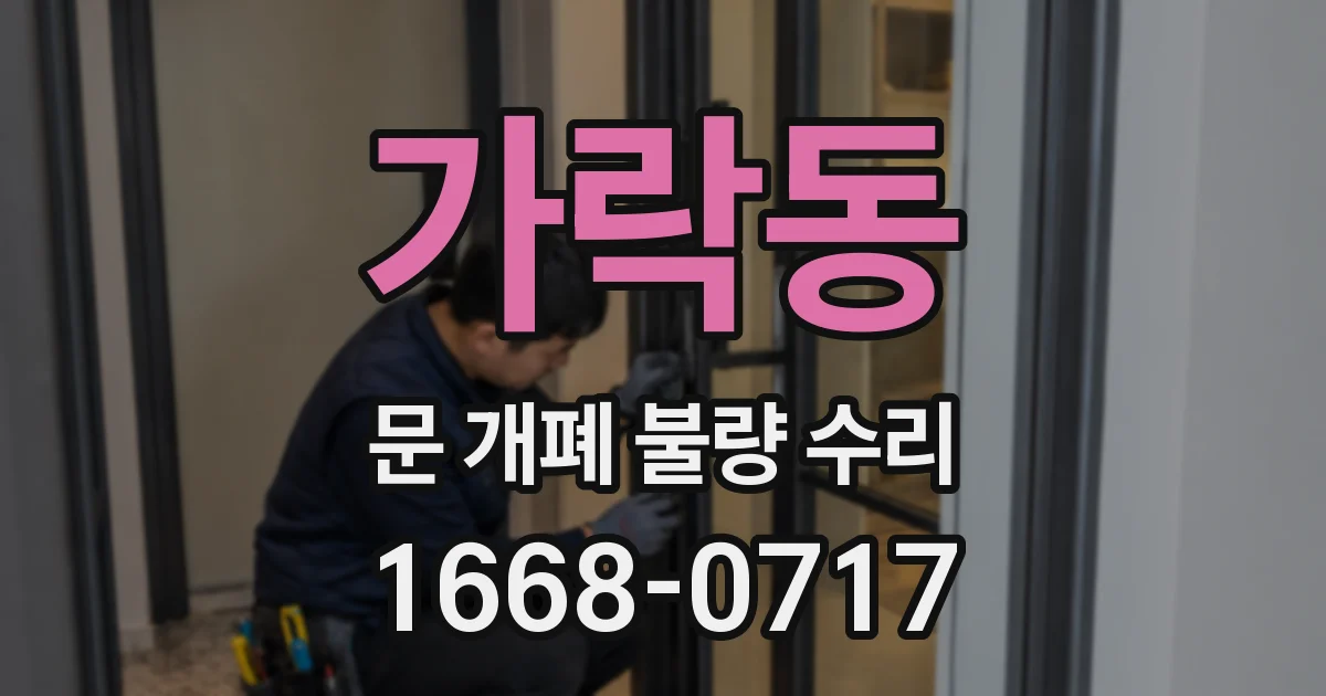 가락동 문 개폐 불량 수리