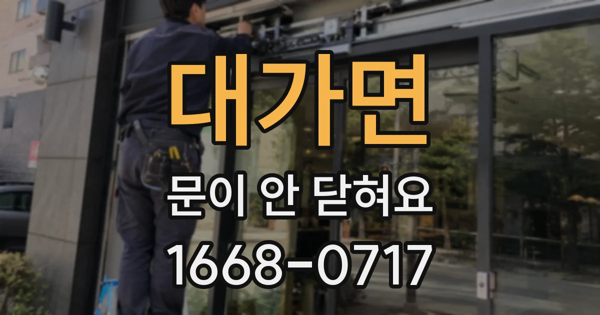 대가면 문이 안 닫혀요