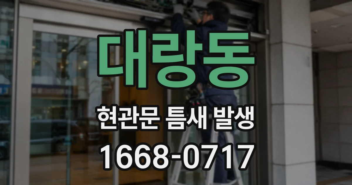 대랑동 현관문 틈새 발생