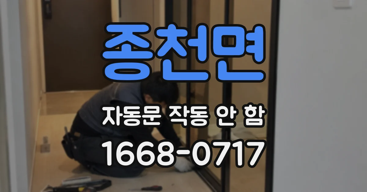 종천면 자동문 작동 안 함
