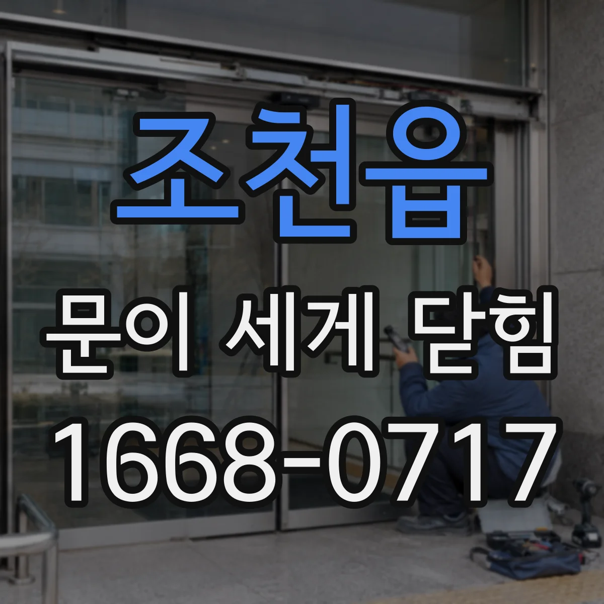 조천읍 문이 세게 닫힘