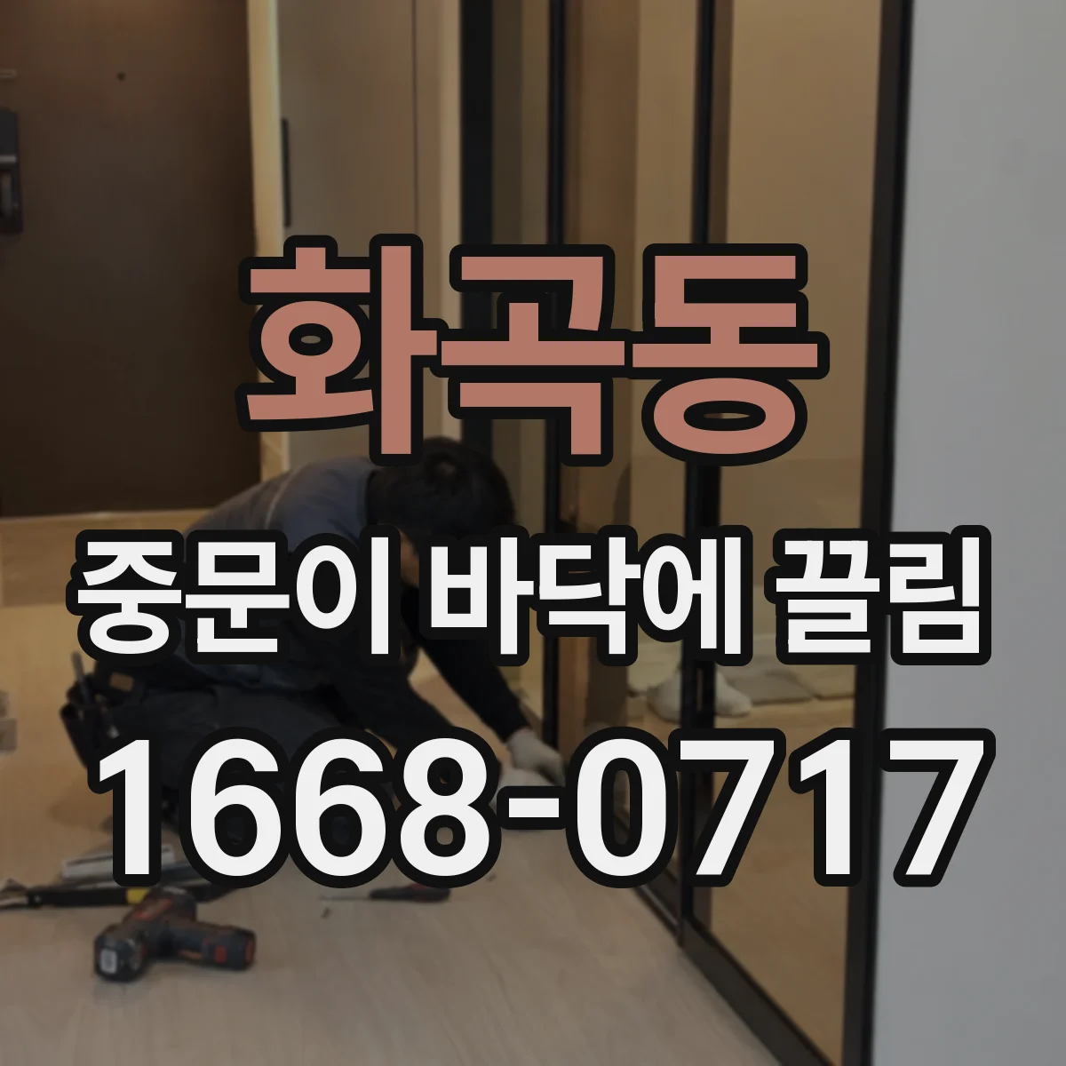 화곡동 중문이 바닥에 끌림