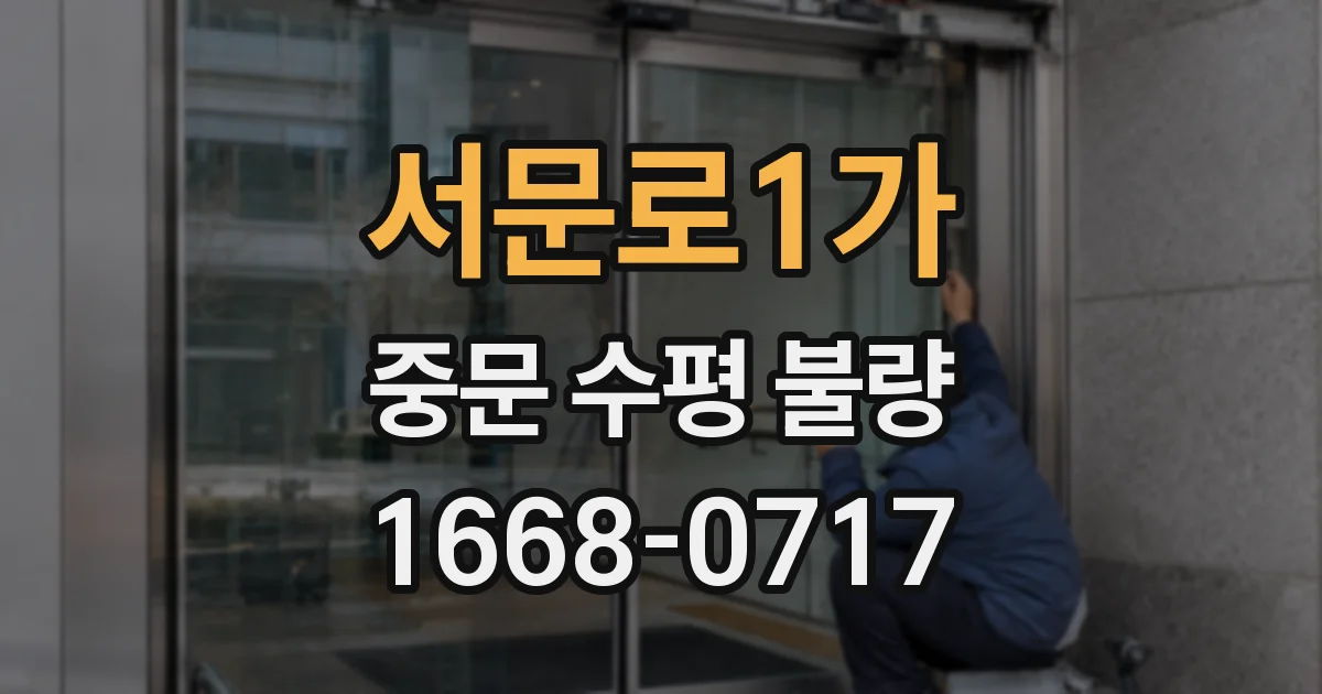 서문로1가 중문 수평 불량