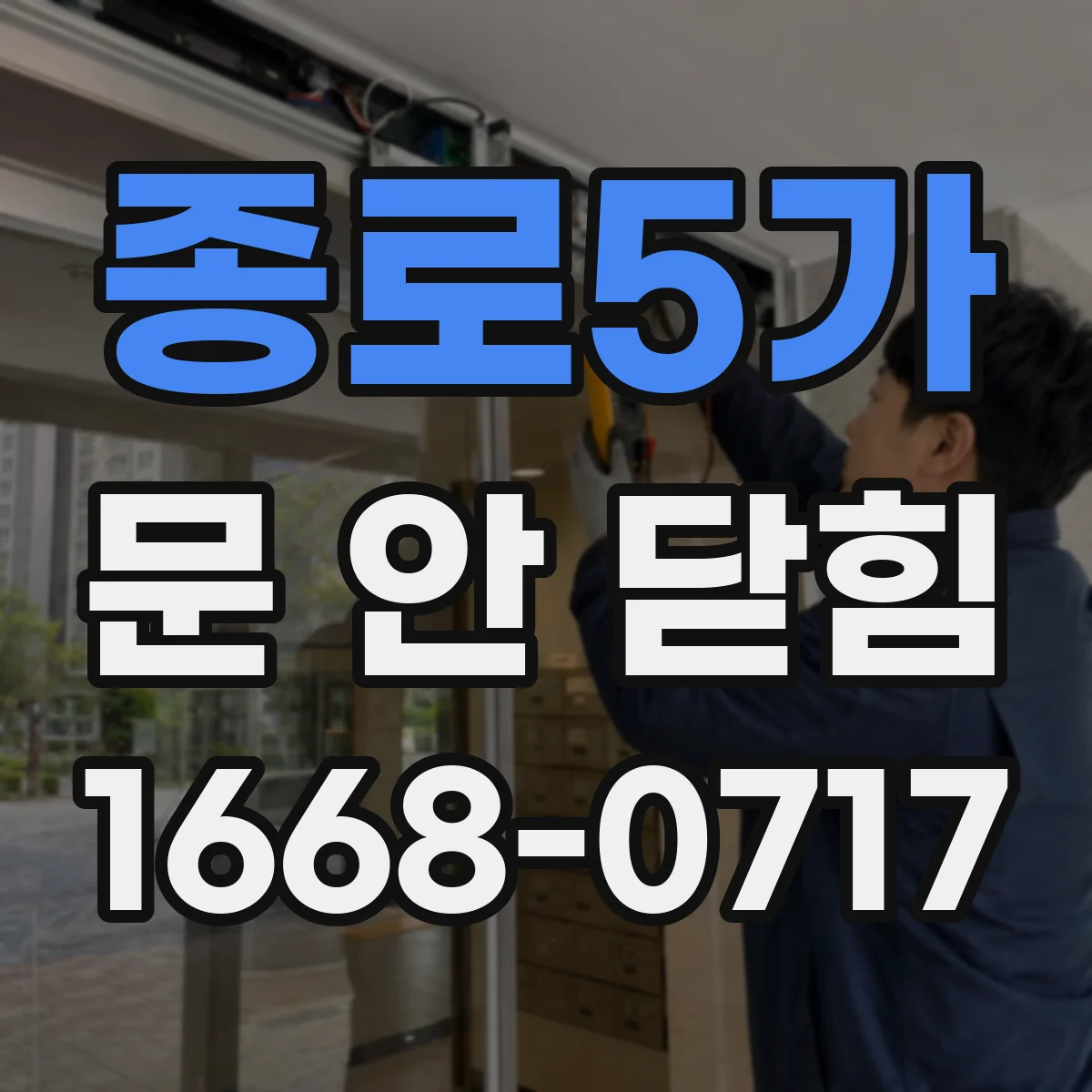 종로5가 문 안 닫힘