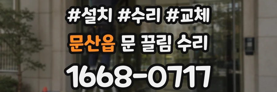 문산읍 문 끌림 수리