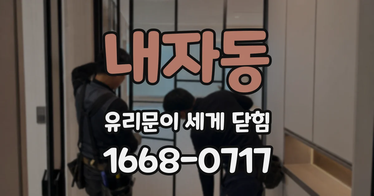 내자동 유리문이 세게 닫힘