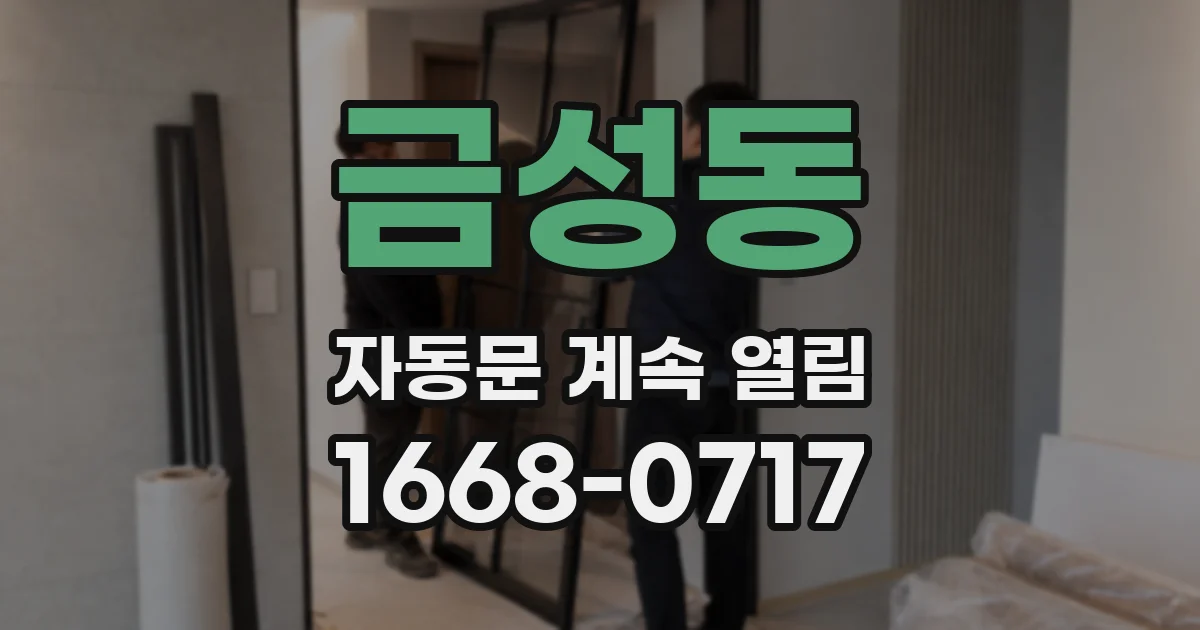 금성동 자동문 계속 열림