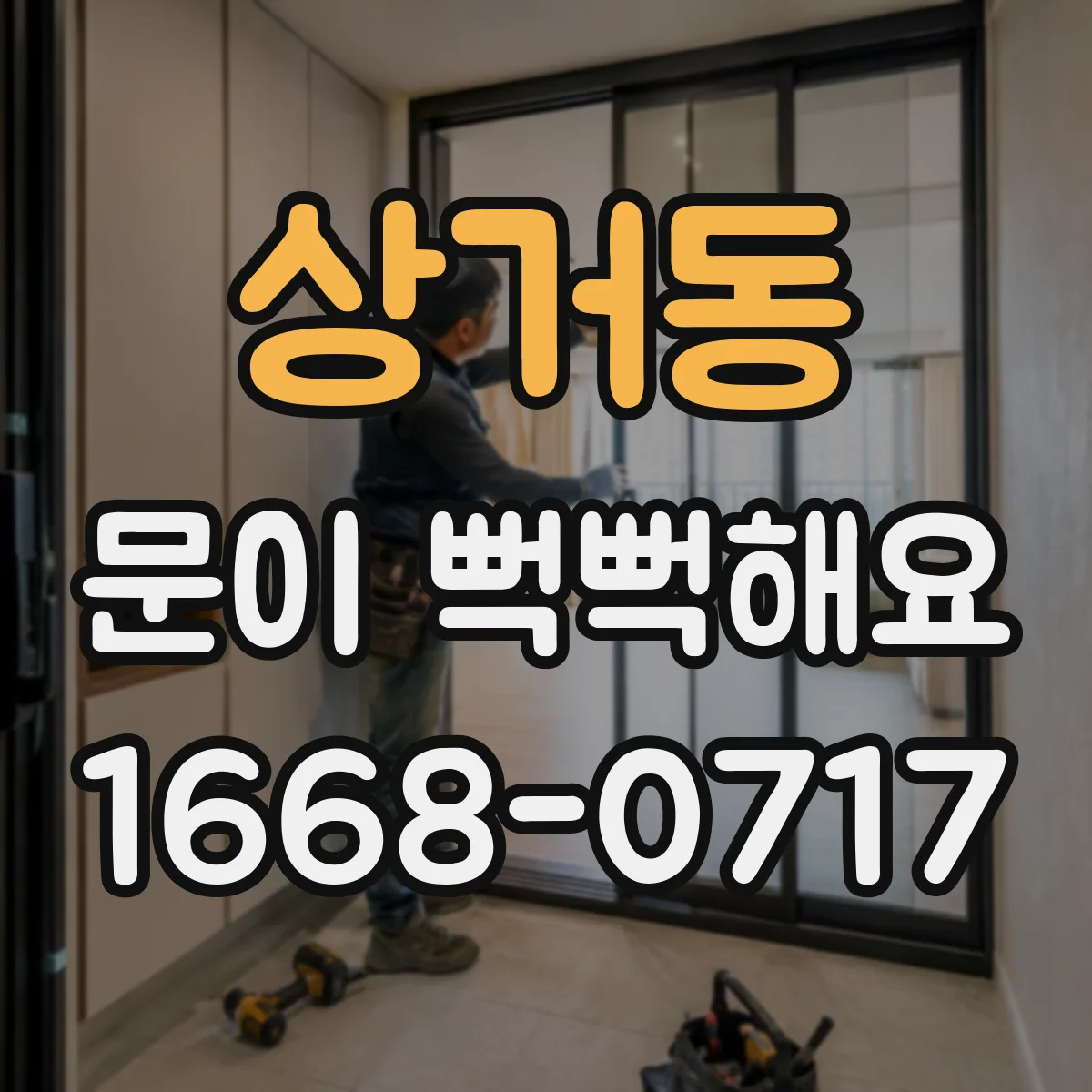 상거동 문이 뻑뻑해요
