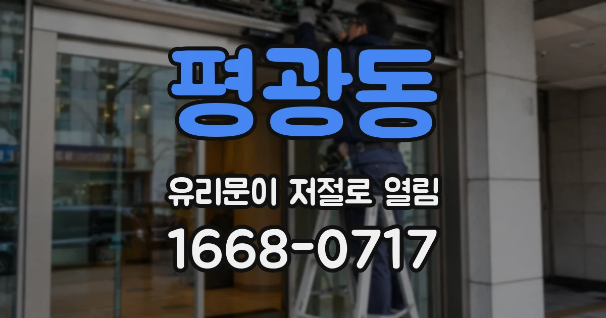 평광동 유리문이 저절로 열림