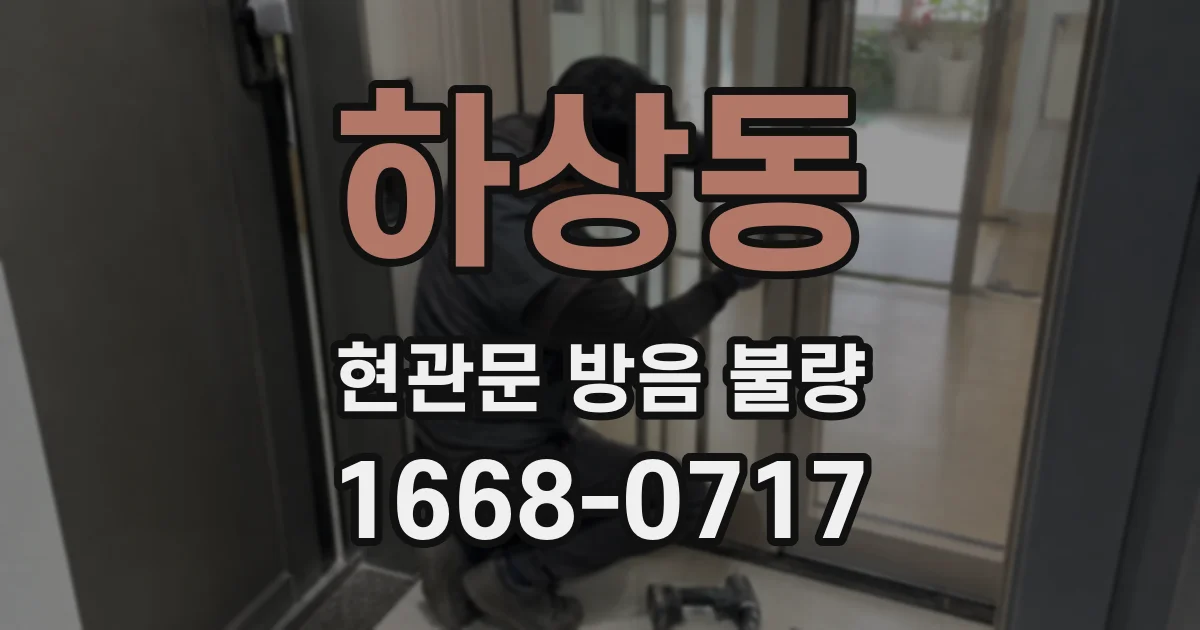 하상동 현관문 방음 불량