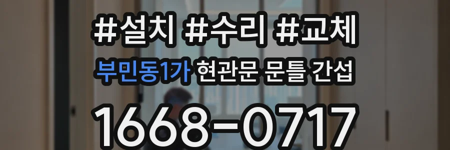 부민동1가 현관문 문틀 간섭