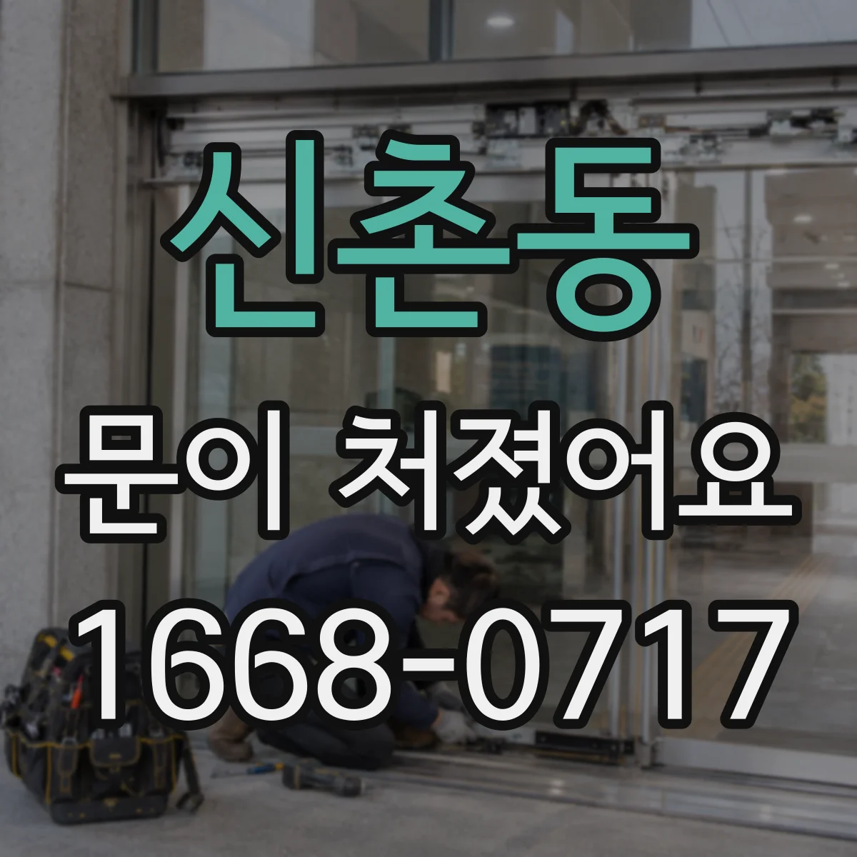 신촌동 문이 처졌어요
