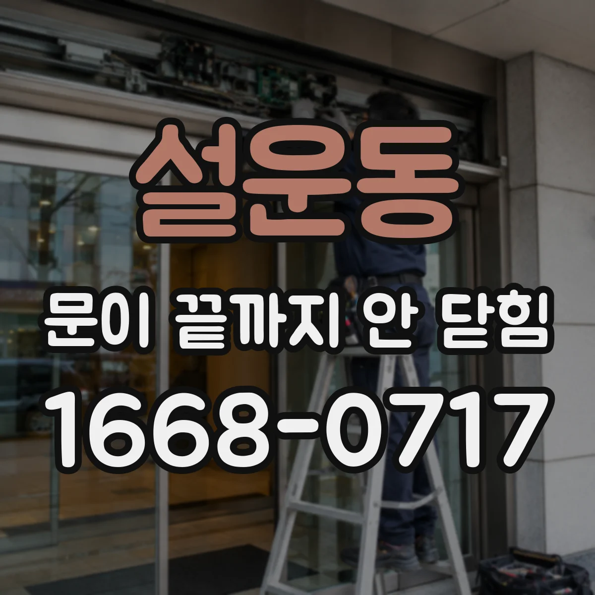설운동 문이 끝까지 안 닫힘