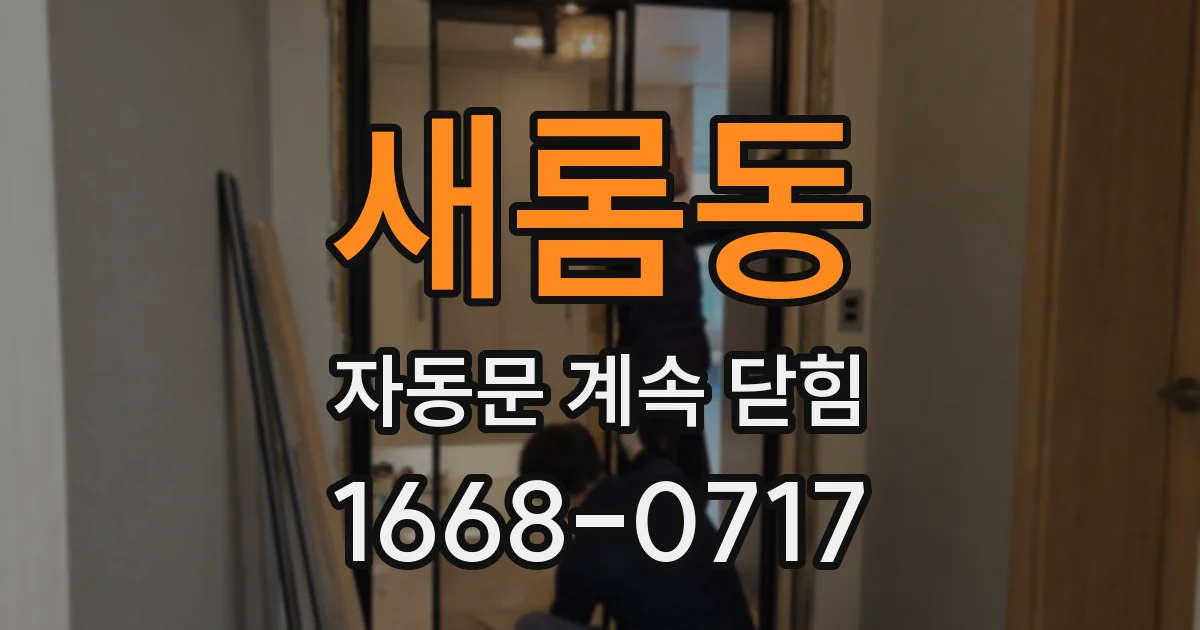 새롬동 자동문 계속 닫힘