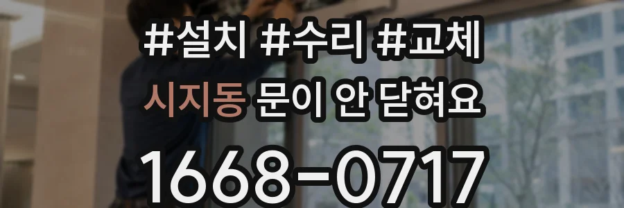 시지동 문이 안 닫혀요