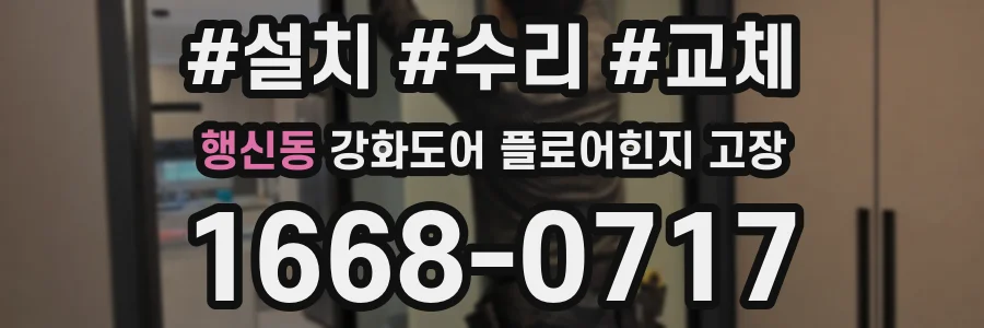 행신동 강화도어 플로어힌지 고장