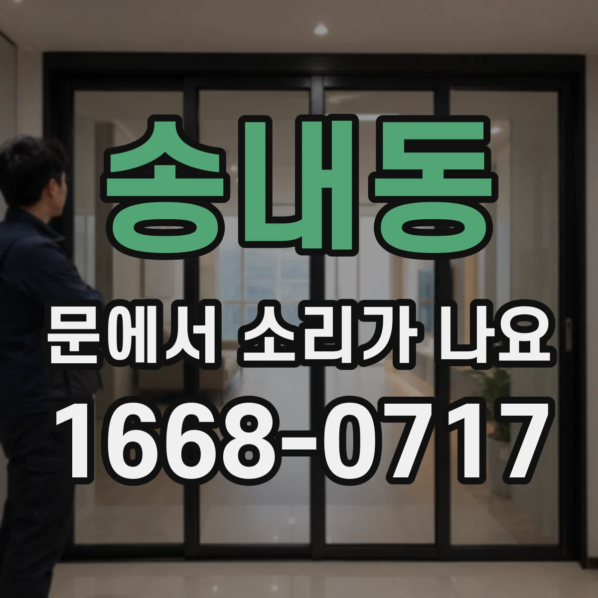송내동 문에서 소리가 나요