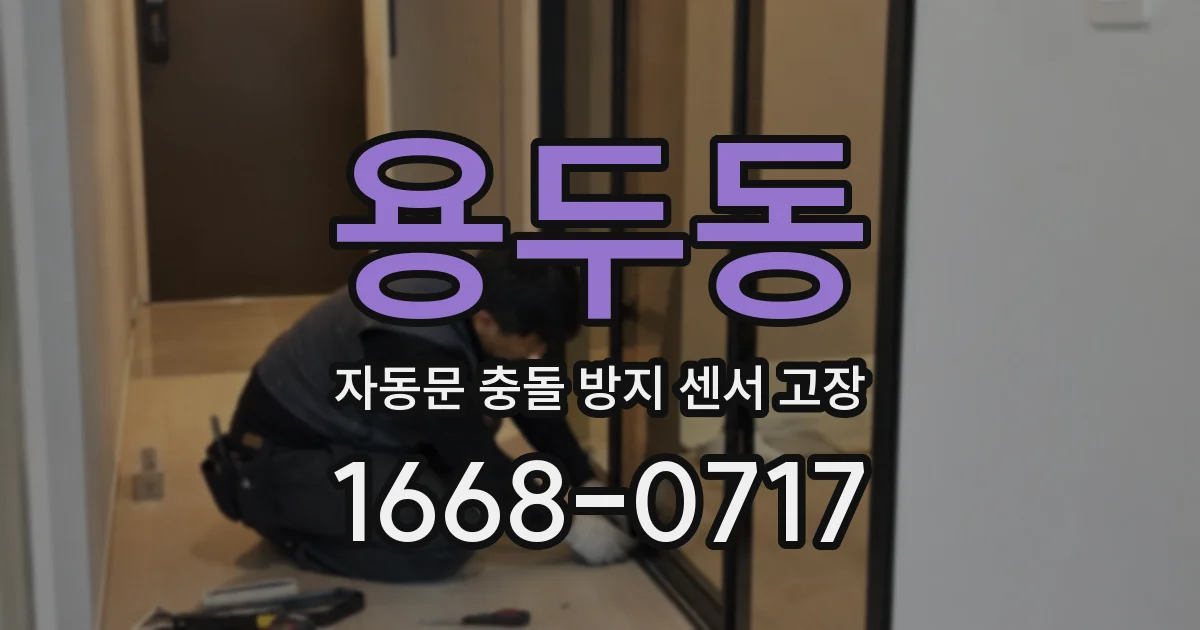 용두동 자동문 충돌 방지 센서 고장