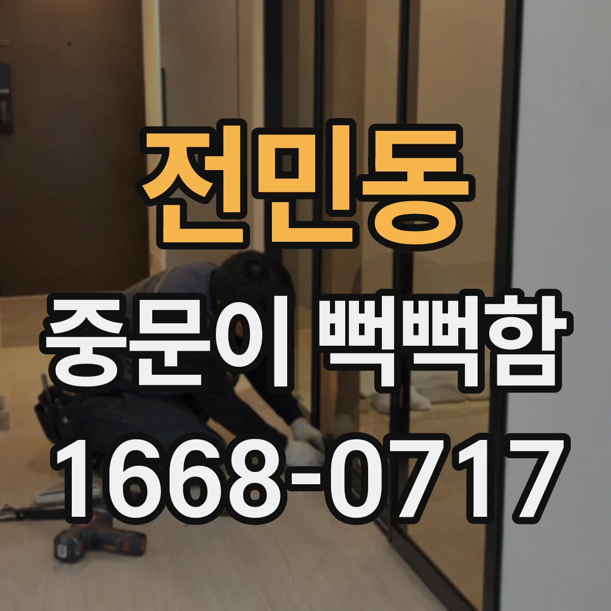 전민동 중문이 뻑뻑함