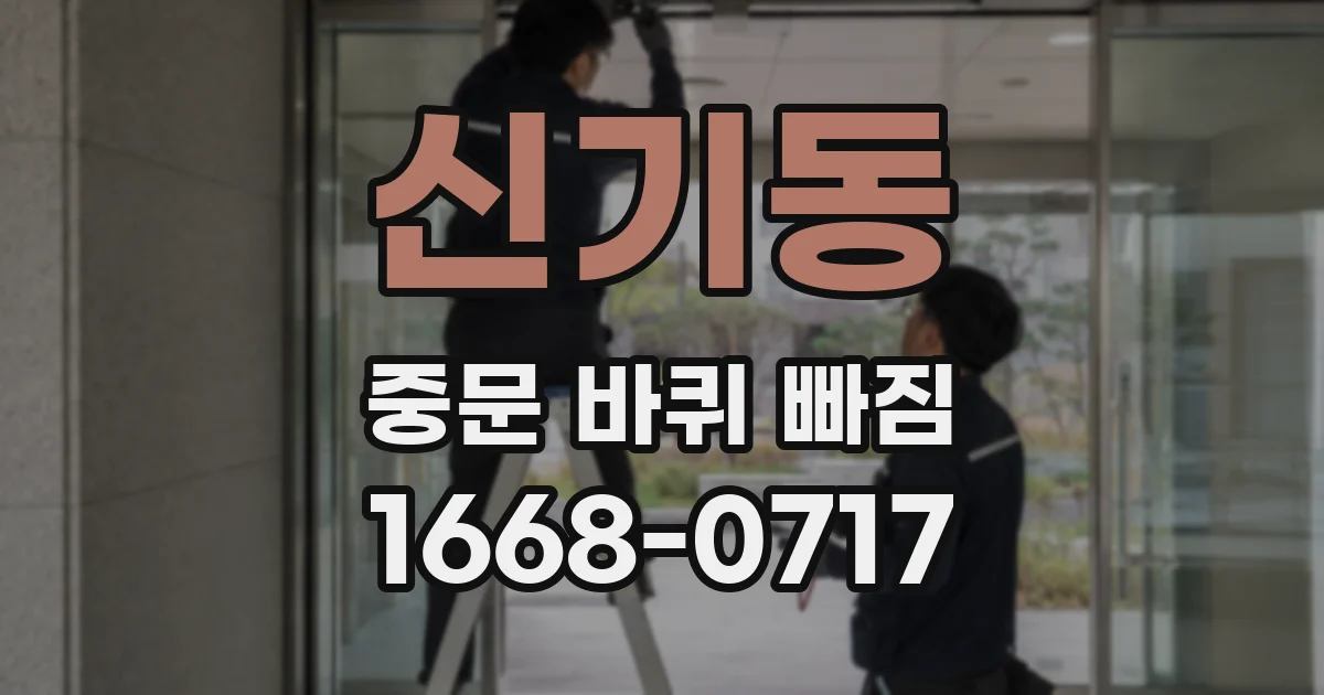신기동 중문 바퀴 빠짐