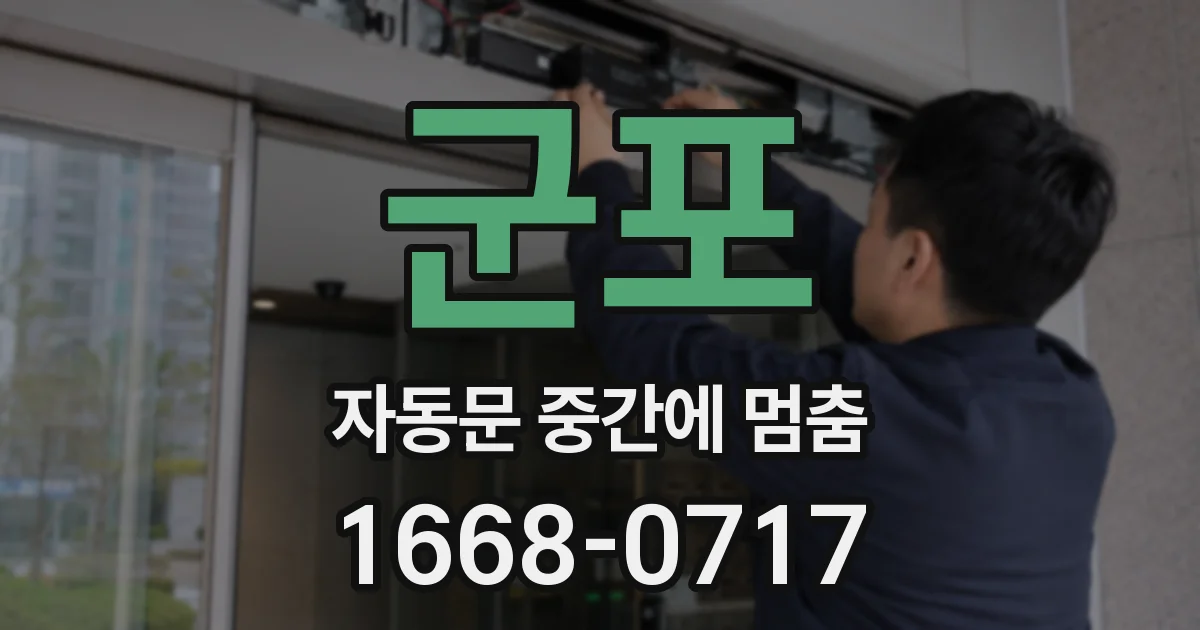 군포 자동문 중간에 멈춤