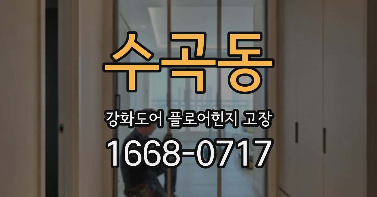 수곡동 강화도어 플로어힌지 고장