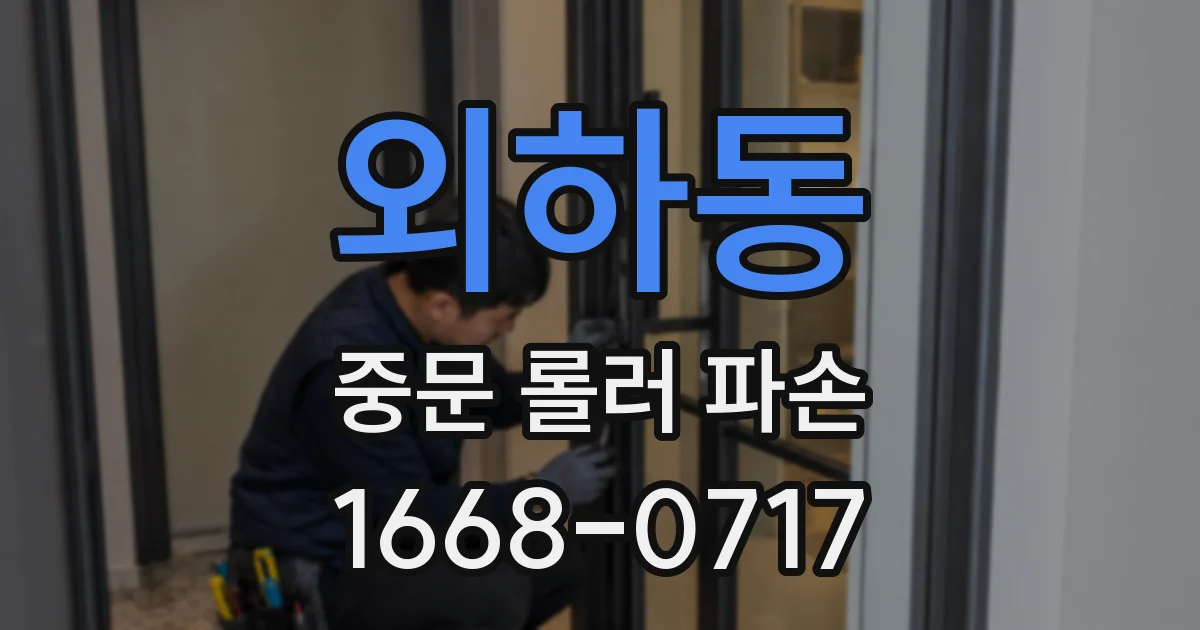 외하동 중문 롤러 파손