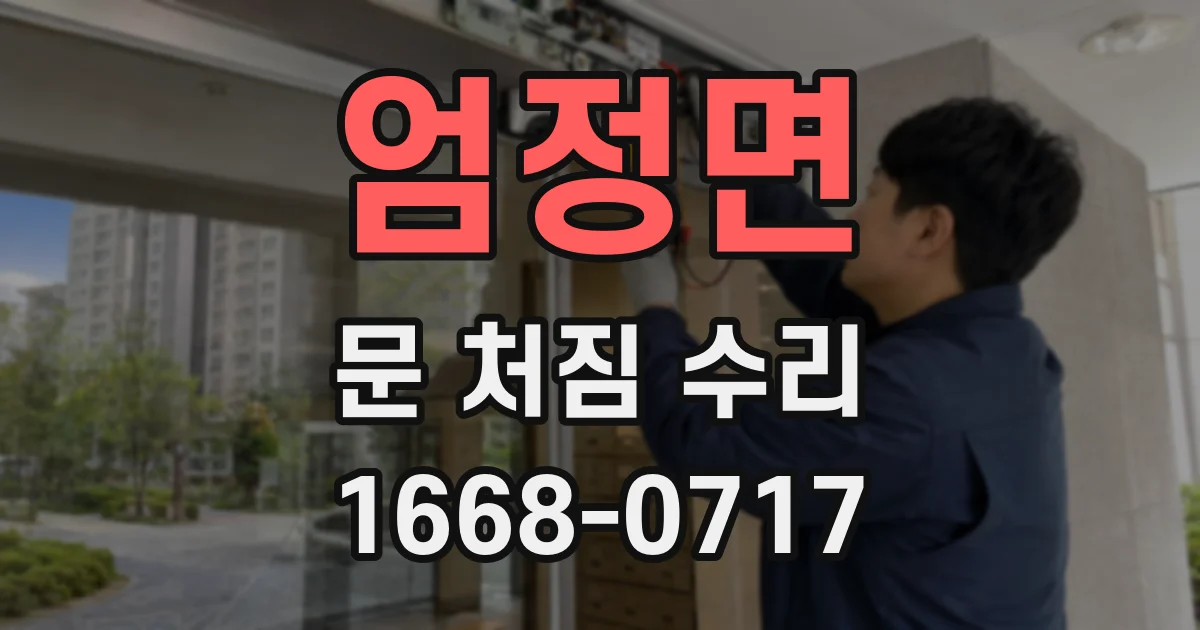 엄정면 문 처짐 수리