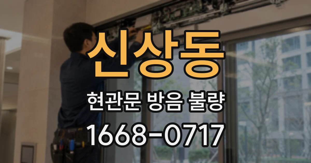 신상동 현관문 방음 불량