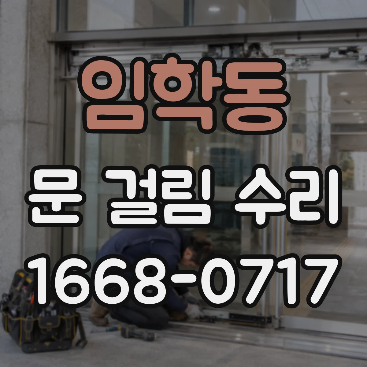 임학동 문 걸림 수리