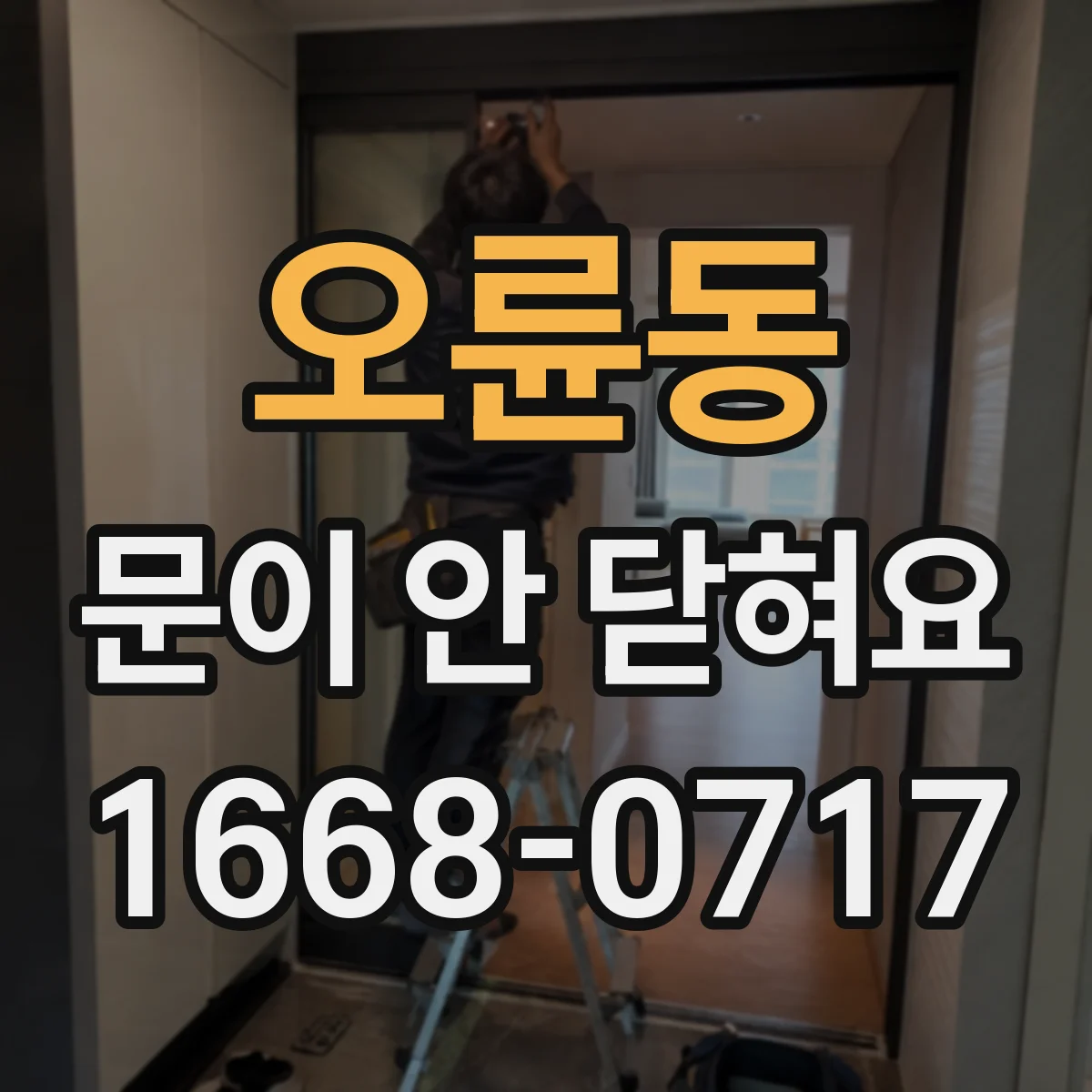 오륜동 문이 안 닫혀요