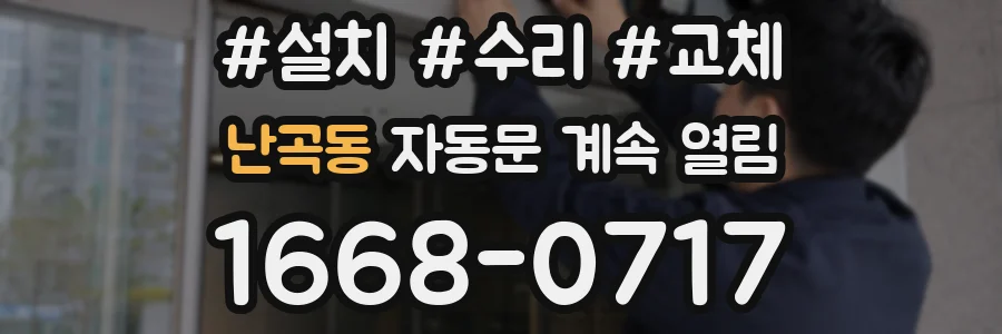 난곡동 자동문 계속 열림