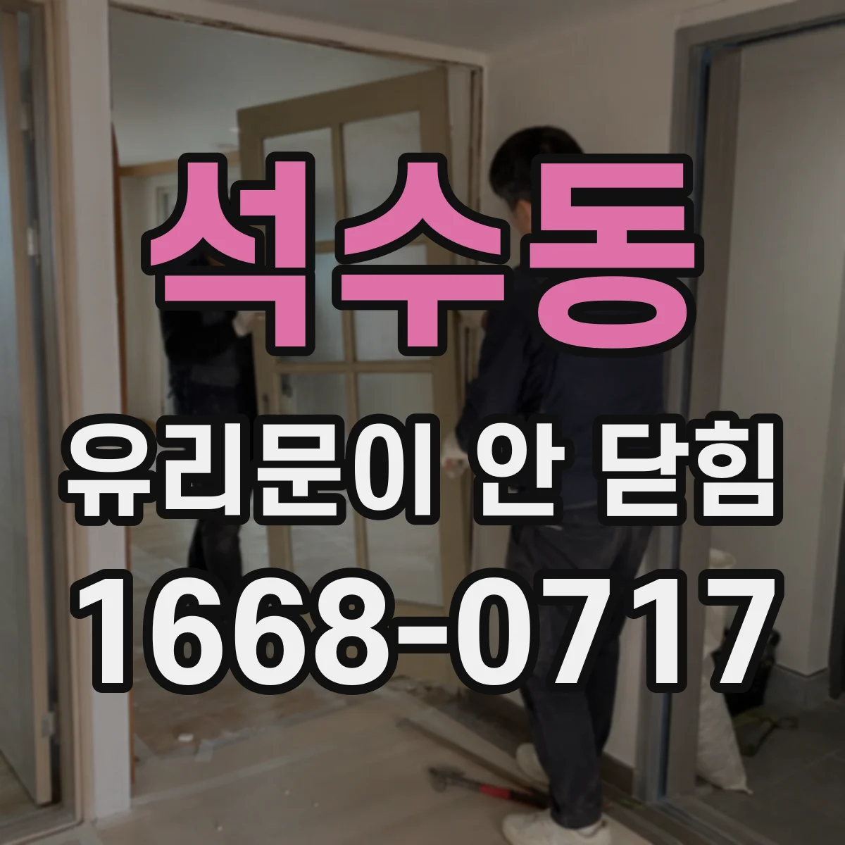 석수동 유리문이 안 닫힘