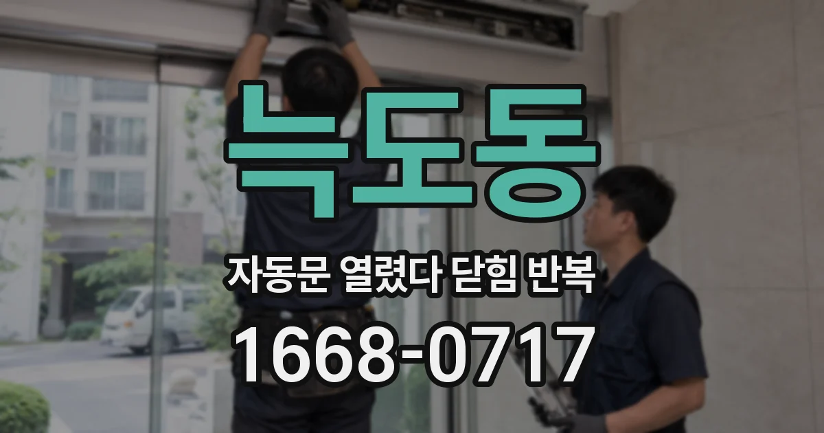 늑도동 자동문 열렸다 닫힘 반복 증상은 문이 열렸다가 즉시 닫혀 버리거나, 잠시 멈춘 뒤 다시 움직일 때 확인됩니다.