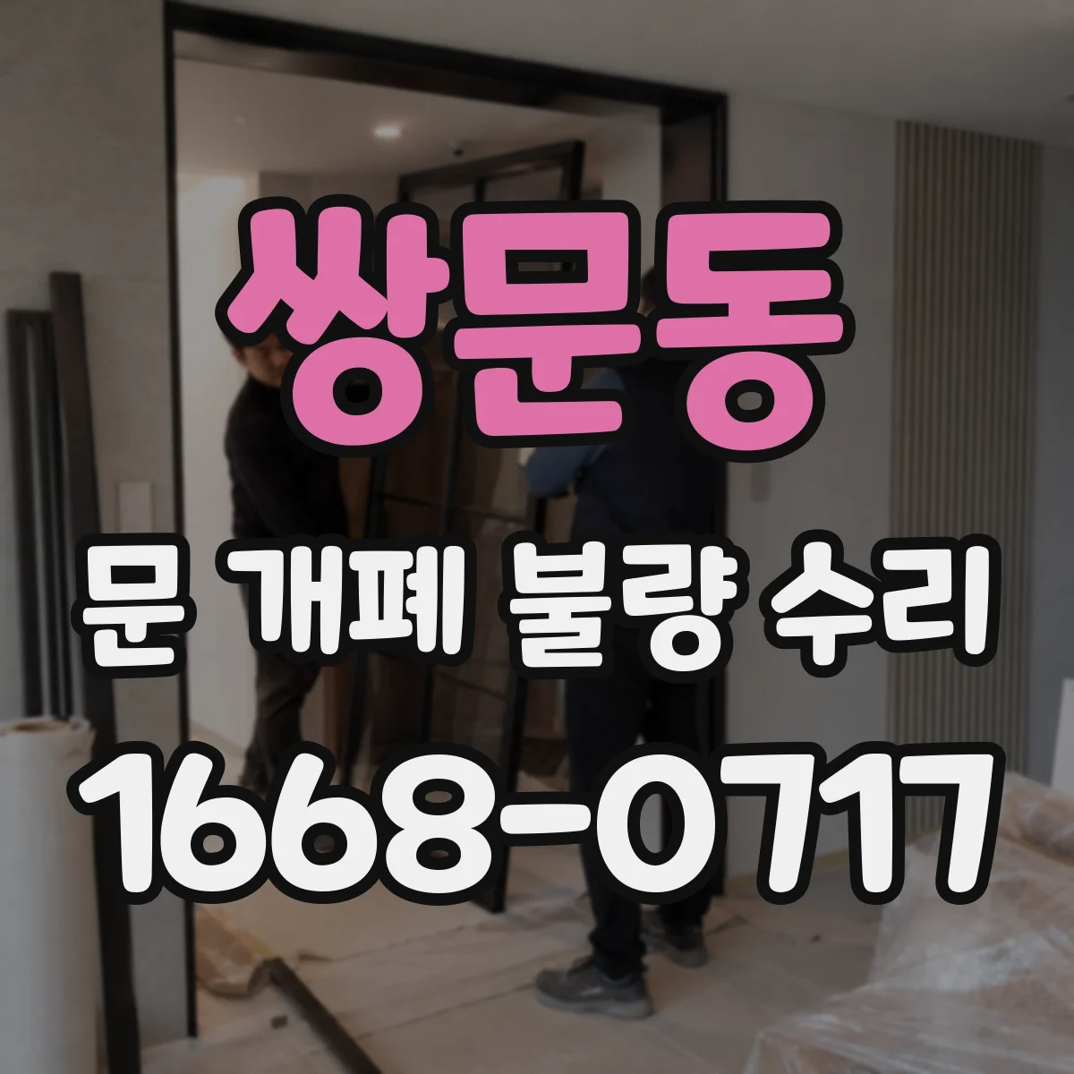 쌍문동 문 개폐 불량 수리