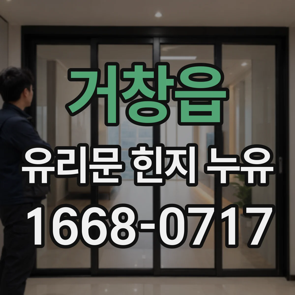 거창읍 유리문 힌지 누유