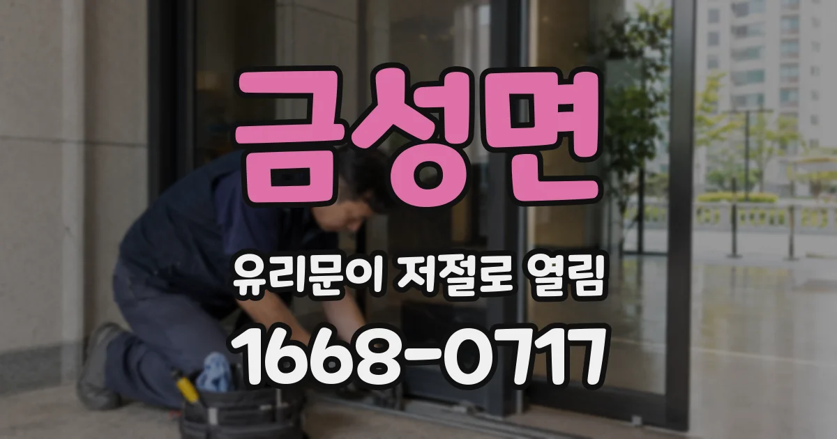 금성면 유리문이 저절로 열림