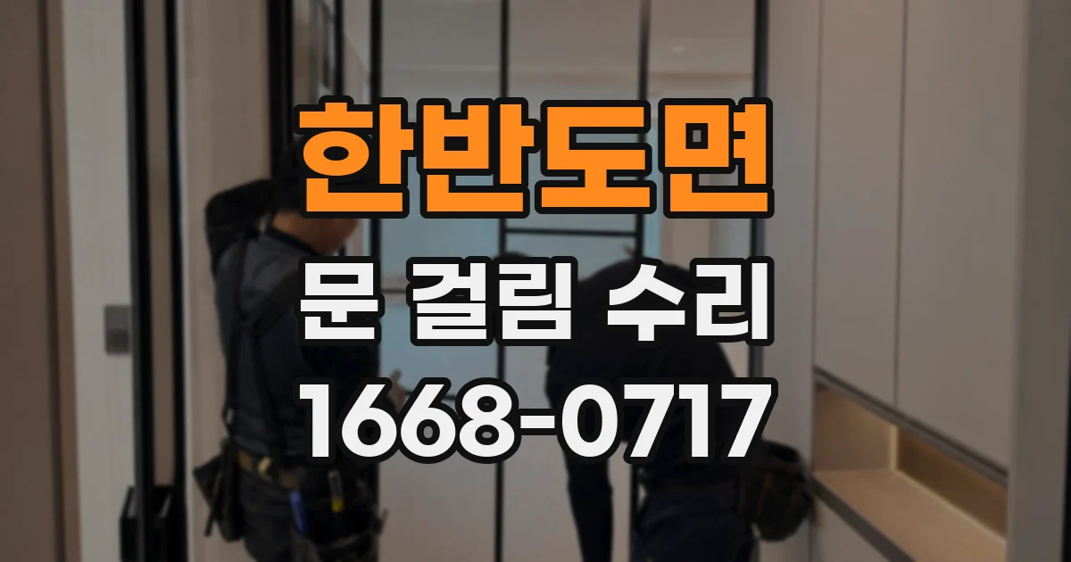 한반도면 문 걸림 수리