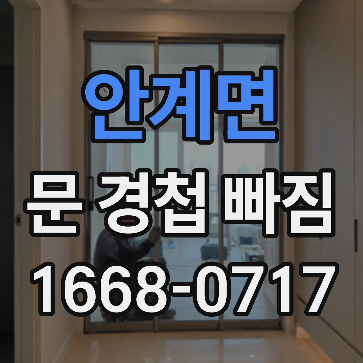 안계면 문 경첩 빠짐