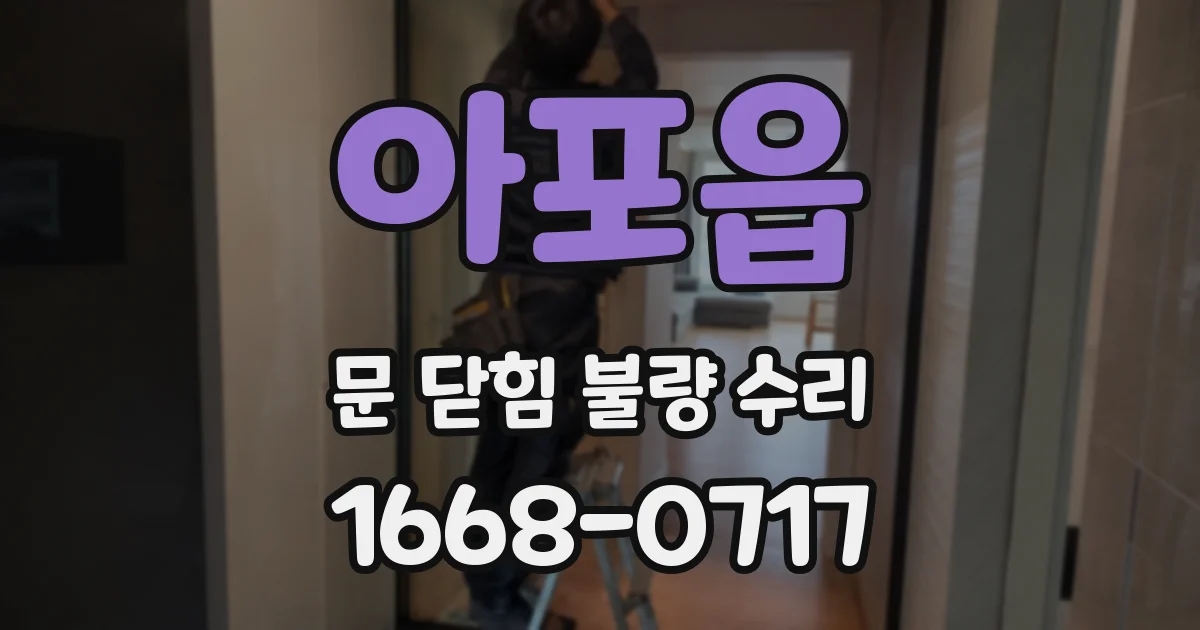 아포읍 문 닫힘 불량 수리