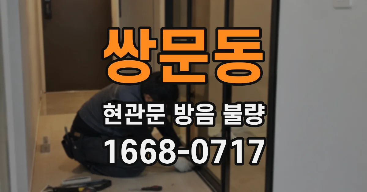 쌍문동 현관문 방음 불량