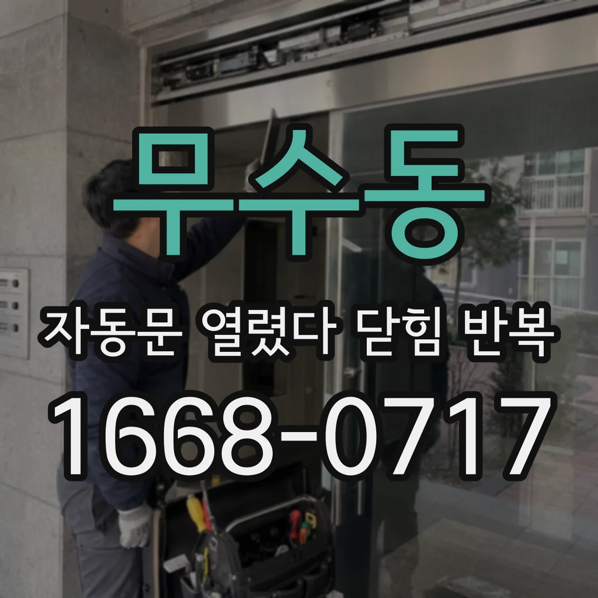 무수동 자동문 열렸다 닫힘 반복 현상은 문이 열리자마자 다시 닫히거나, 한 번 멈춘 뒤 재가동되며 반복되는 경우가 많습니다.