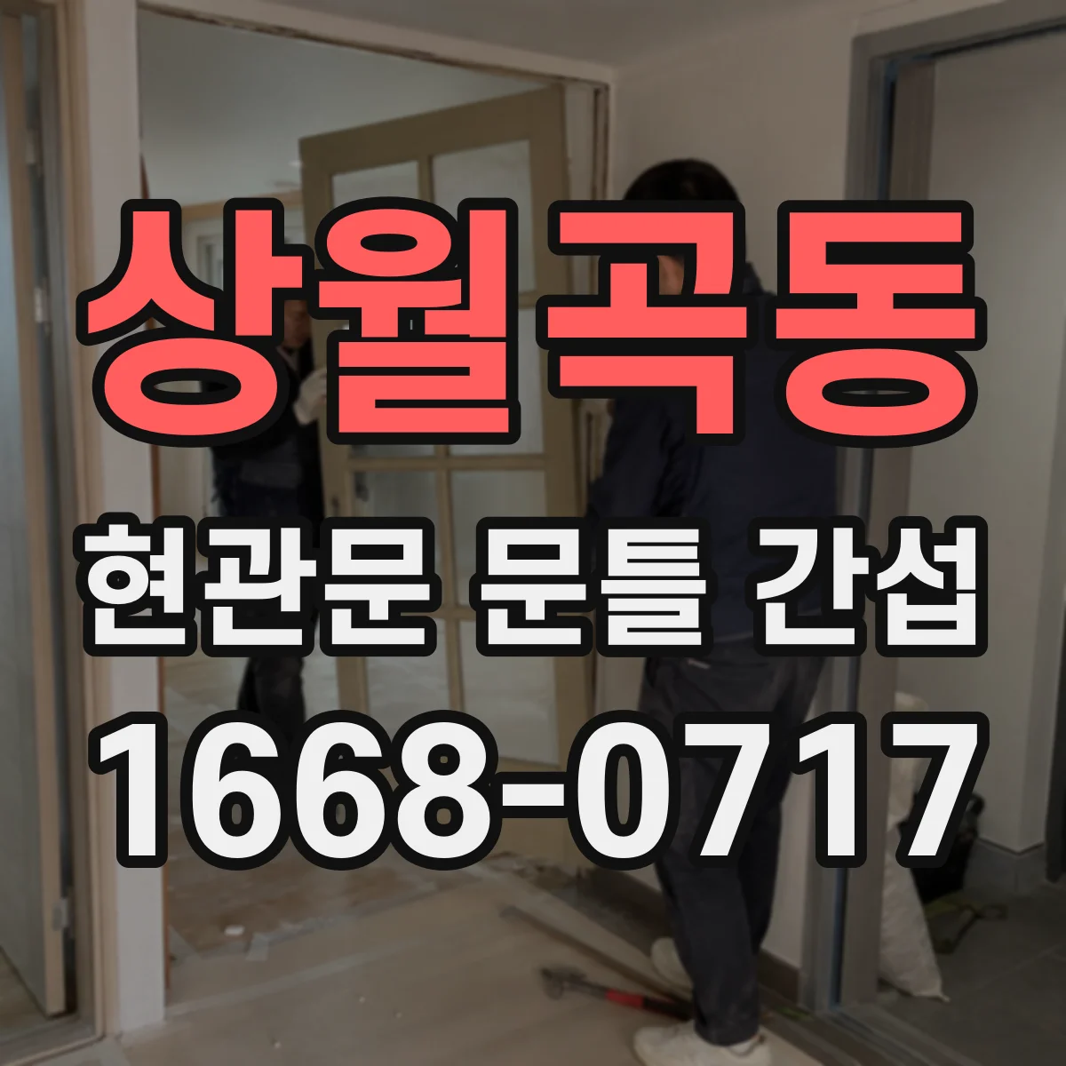 상월곡동 현관문 문틀 간섭