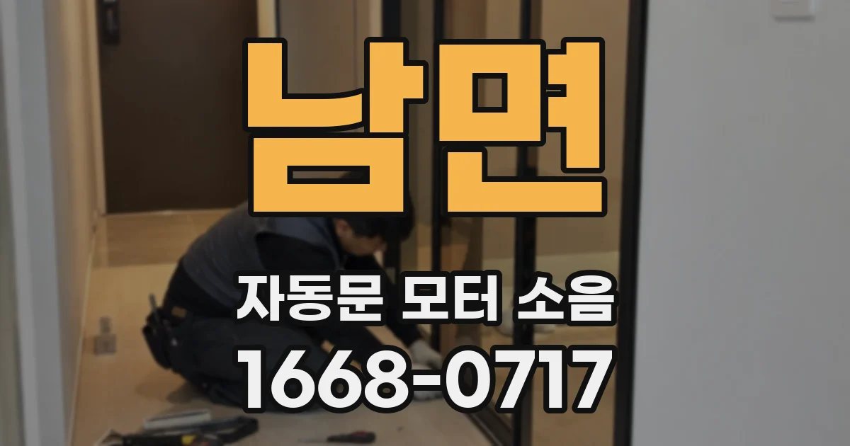 남면 자동문 모터 소음