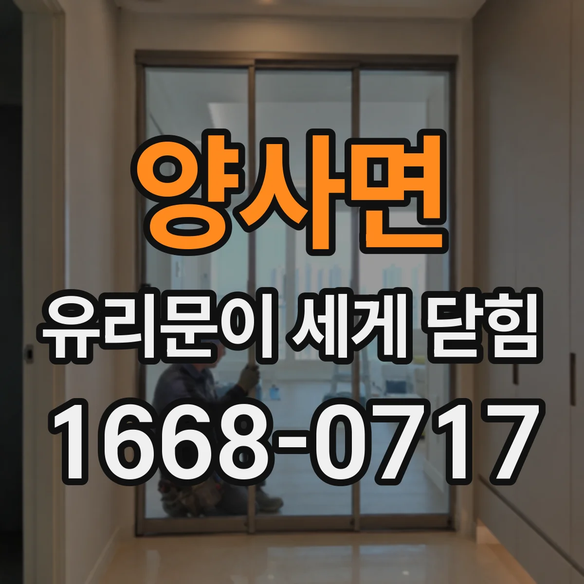 양사면 유리문이 세게 닫힘