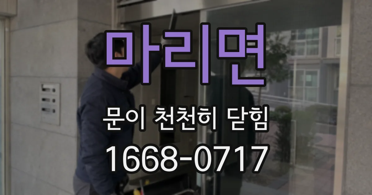 마리면 문이 천천히 닫힘