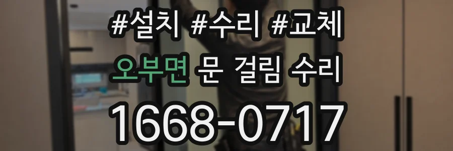 오부면 문 걸림 수리